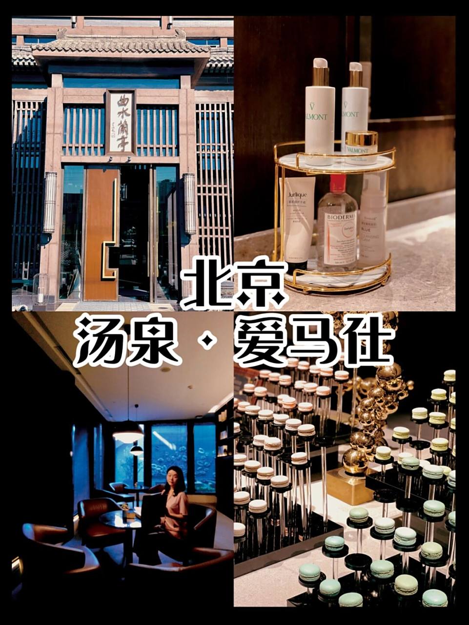 垂涎曲水兰亭不是一天两天了 终于还是忍不住来打卡了 虽说是北京洗浴