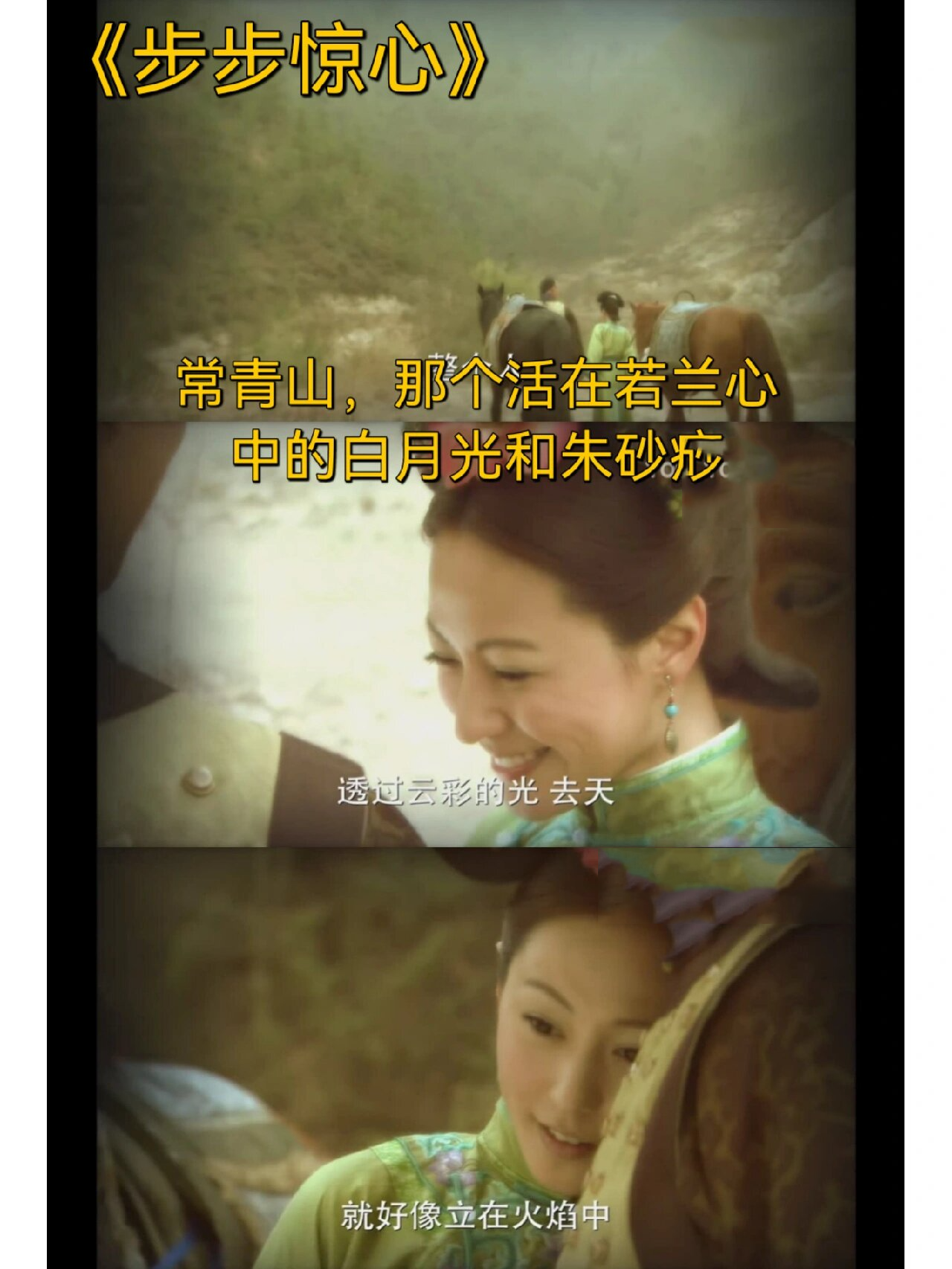 常青山,那个活在若兰心中的白月光和朱砂痣 《步步惊心》这部剧才35集