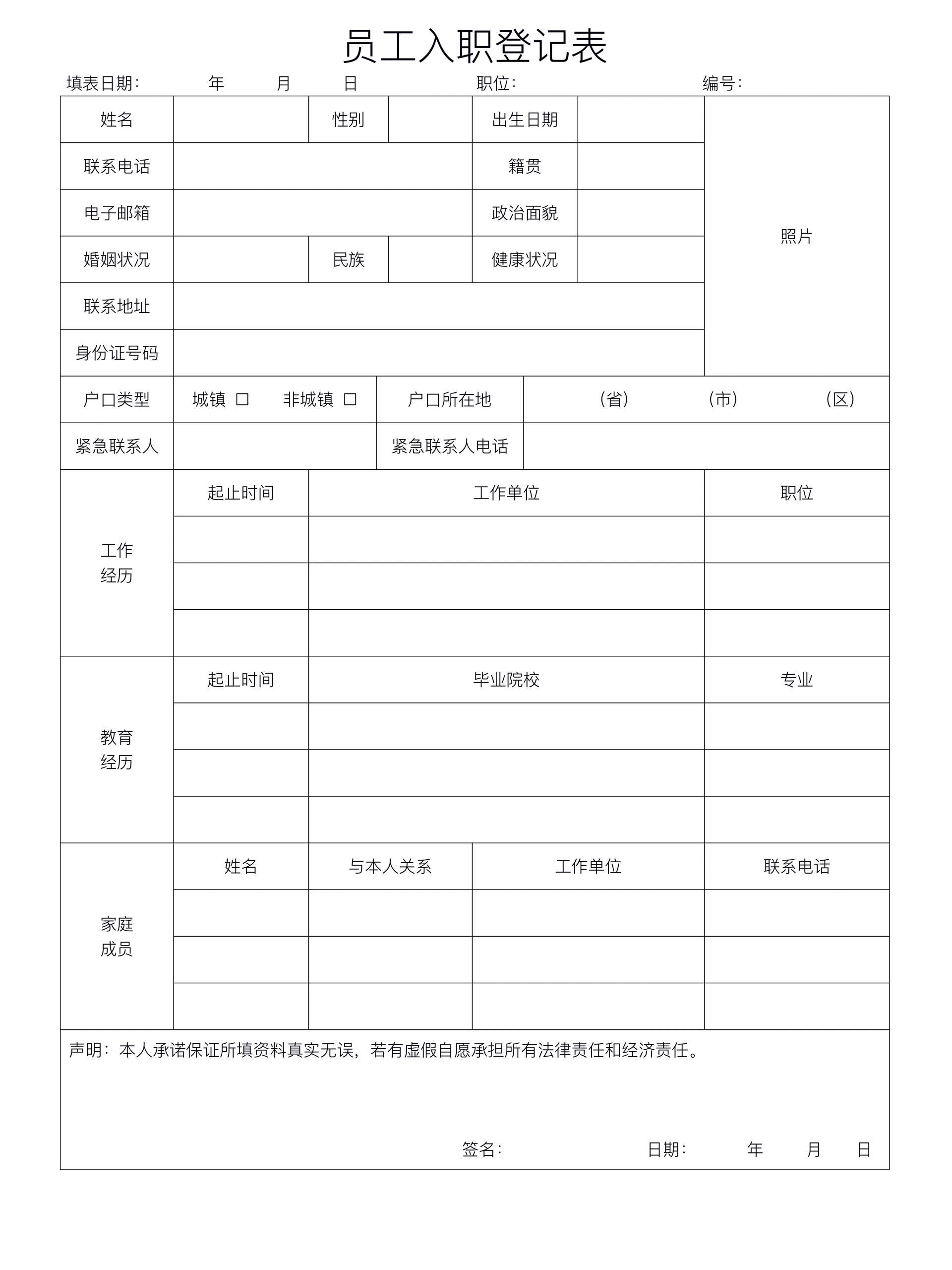 员工入职登记表入职登记表,有word/pdf可分享