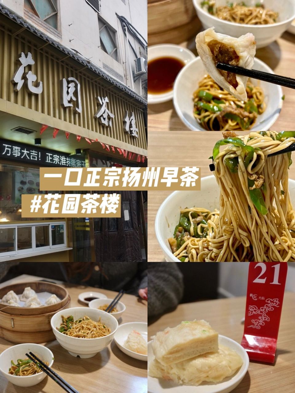 扬州探店|正宗扬州早茶—花园茶楼0890 家常 亲民 味道好 	 千层