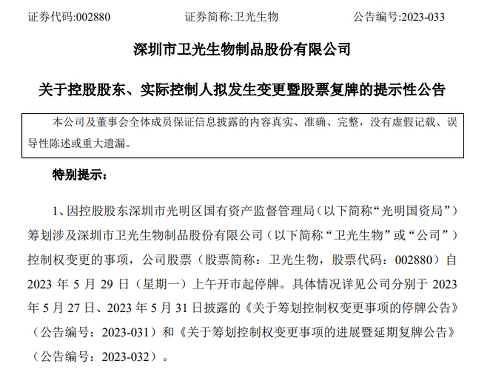 卫光生物 sz002880[股票] 【卫光生物 :实控人拟变更为国药集团 6月5