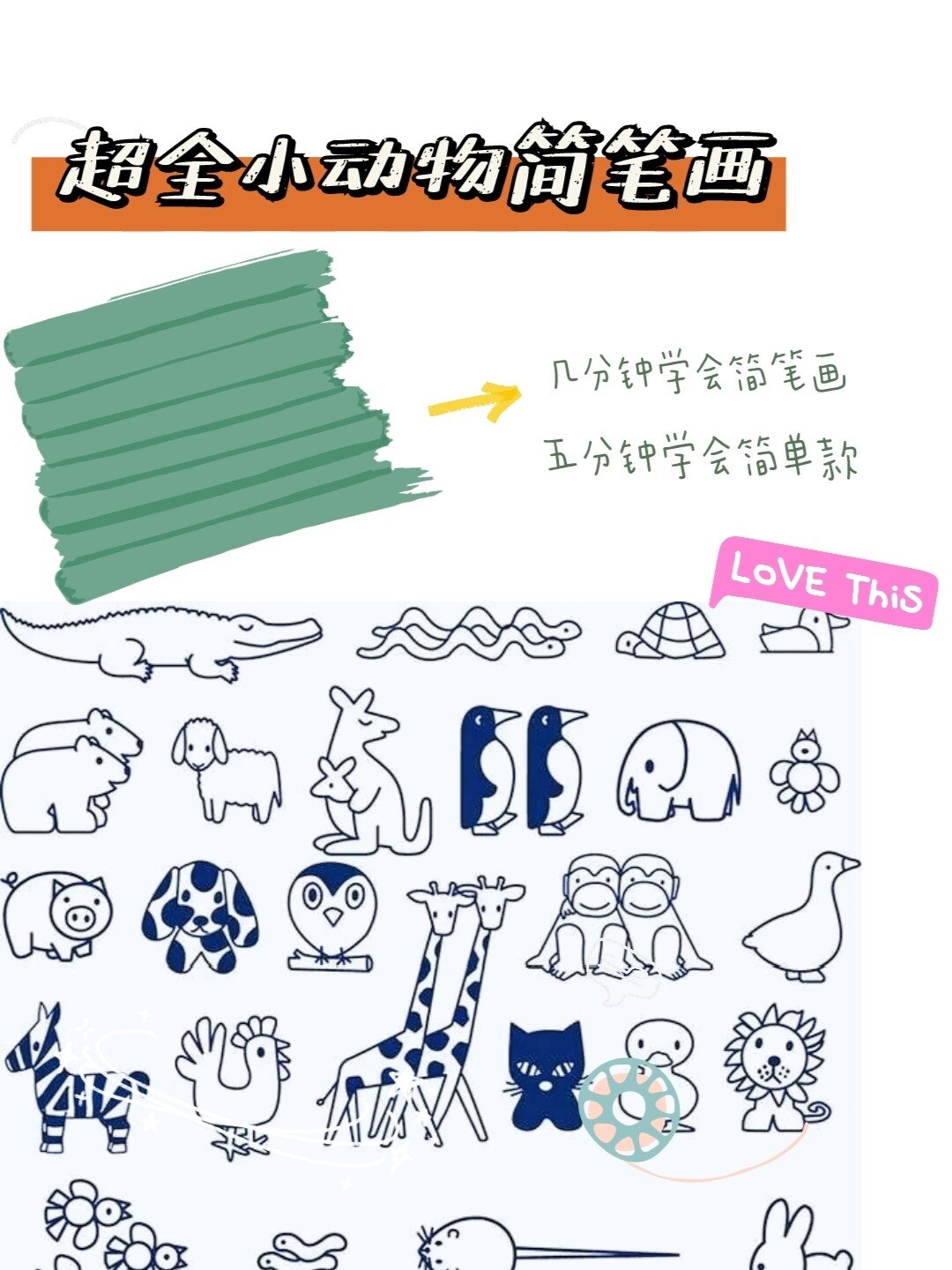 超详细动物简笔画,一学就会,给孩子收藏!