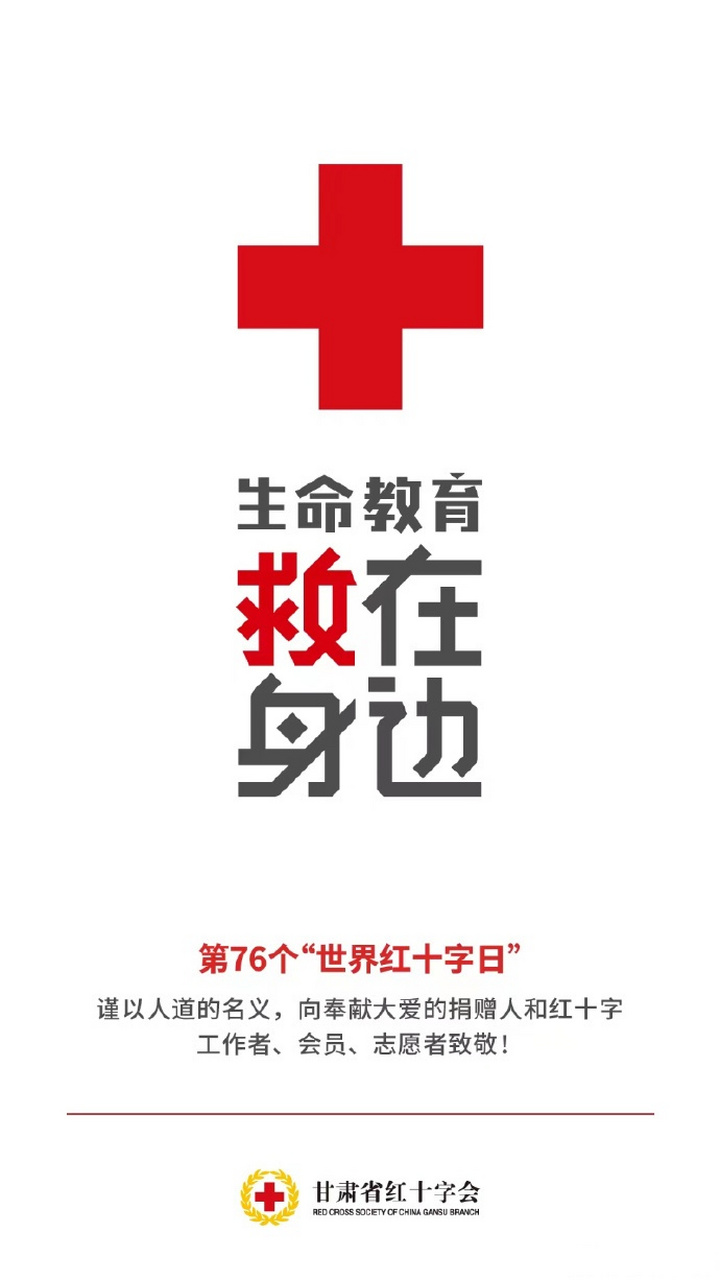 每日甘肃播报#【微海报 | 5·8生命教育 救在身边】