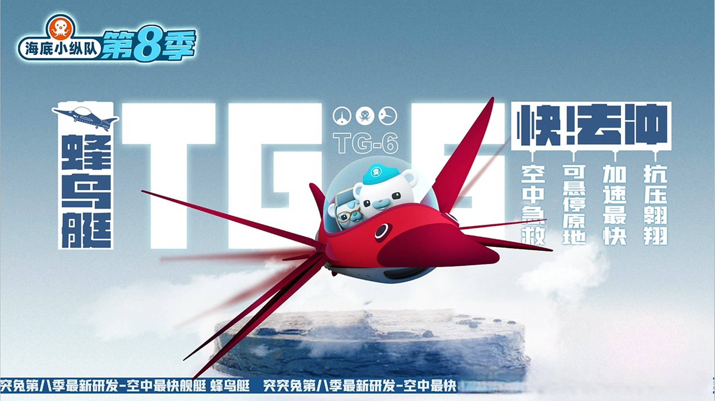 海底小纵队# 第八季新舰艇亮相 最快的飞行舰艇——蜂鸟艇 智能化