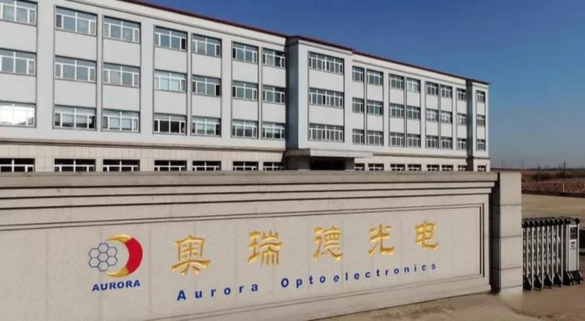 哈尔滨奥瑞德光电技术有限公司(600666)把厂内主要生产设备搬到山西另