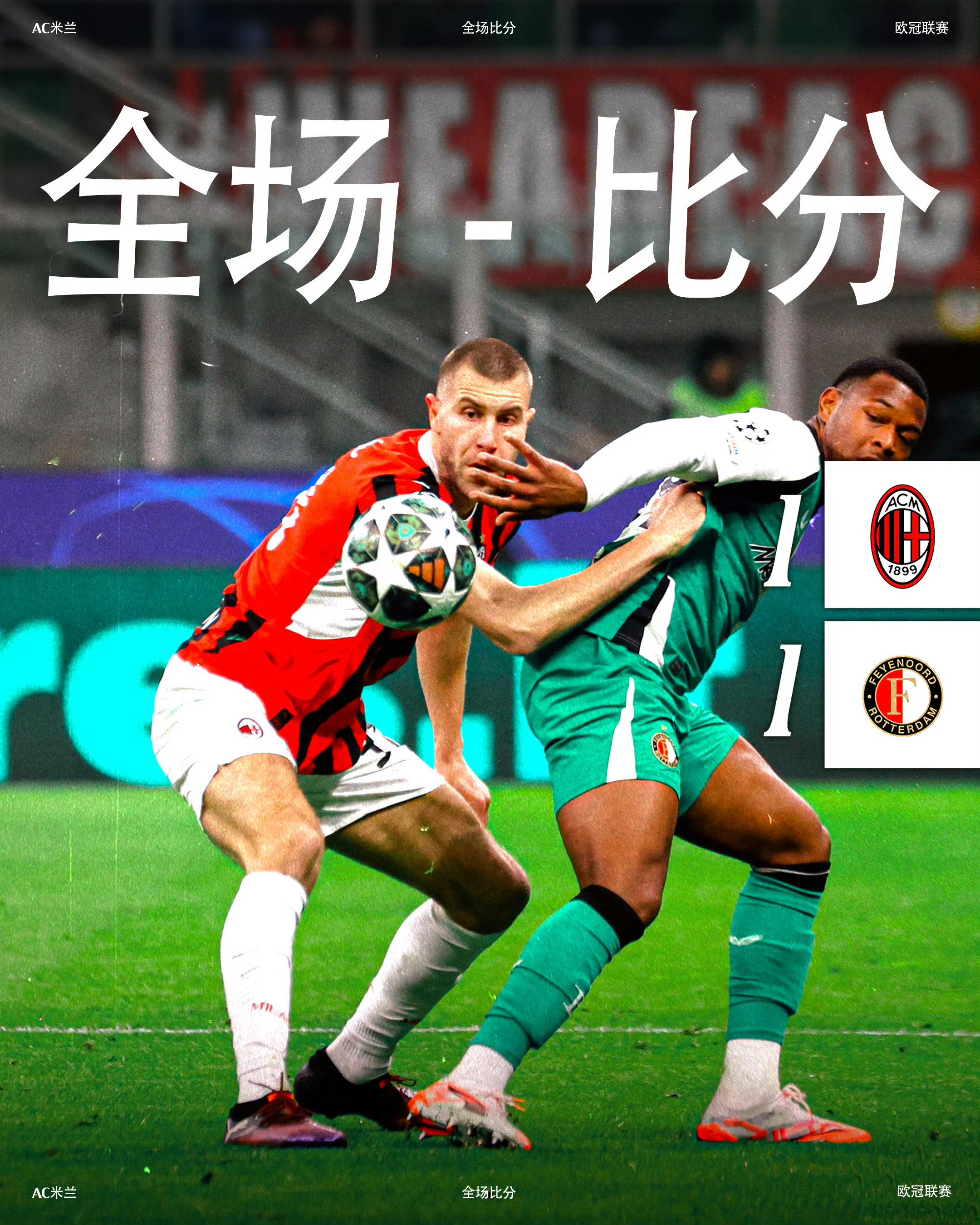 巴萨遭遇争议红牌，AC米兰乘势反超比分完成逆转的简单介绍