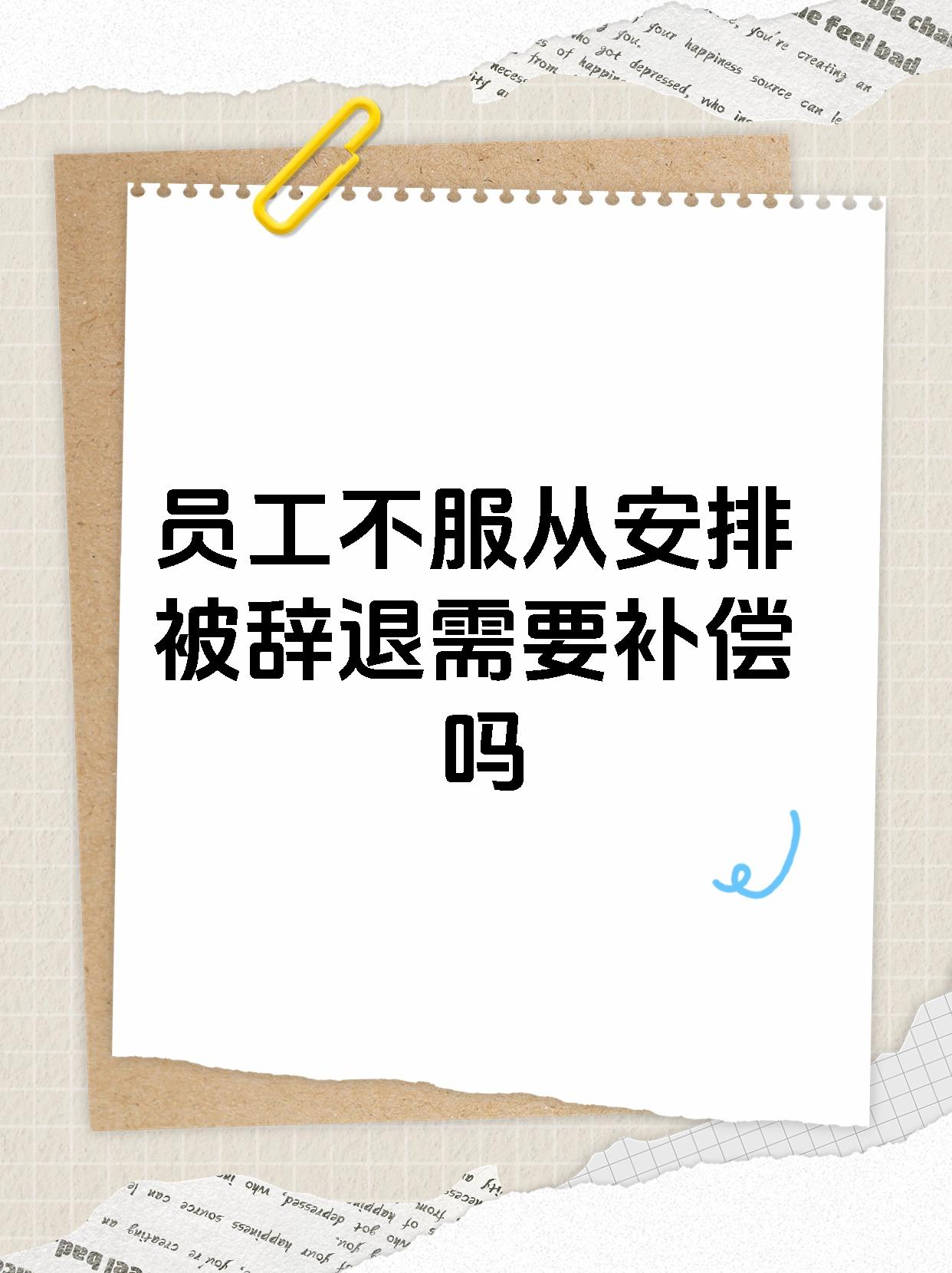 【员工不服从安排被辞退需要补偿吗�员工不服从工作