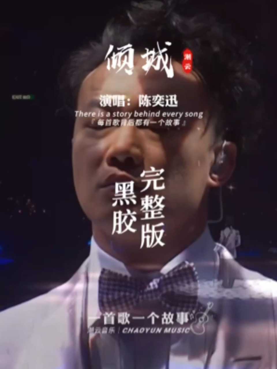 陈奕迅《倾城》 第19集|在漫长的人生路上,我们总会遇到一个让我们