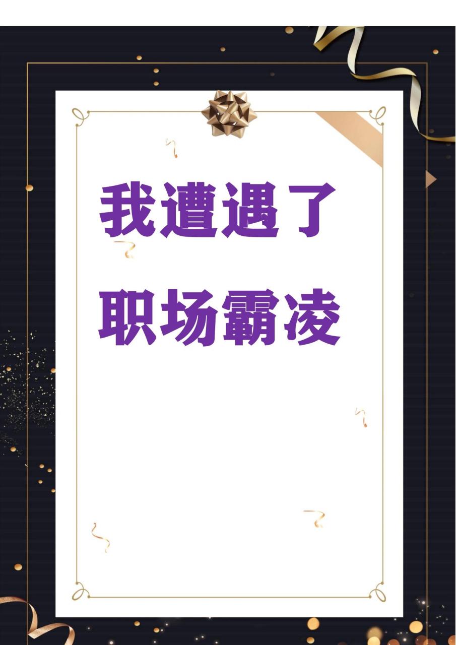 职场霸凌法律条款最新(职场霸凌法律条款最新解读)