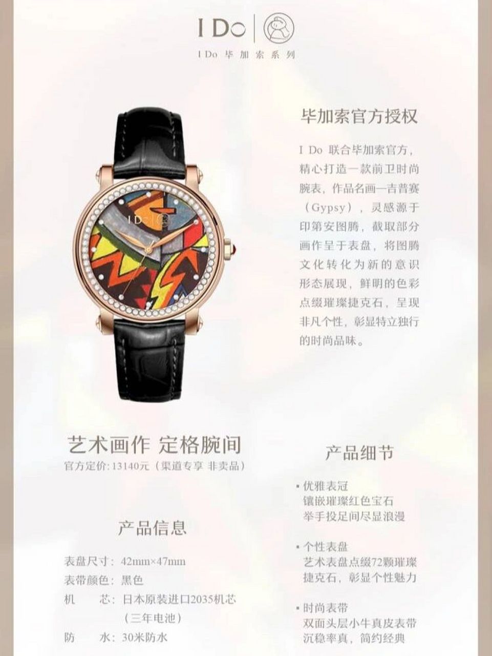 i do 毕加索系列腕表 ido作为国内知名珠宝品牌,自2006年成立至今,在