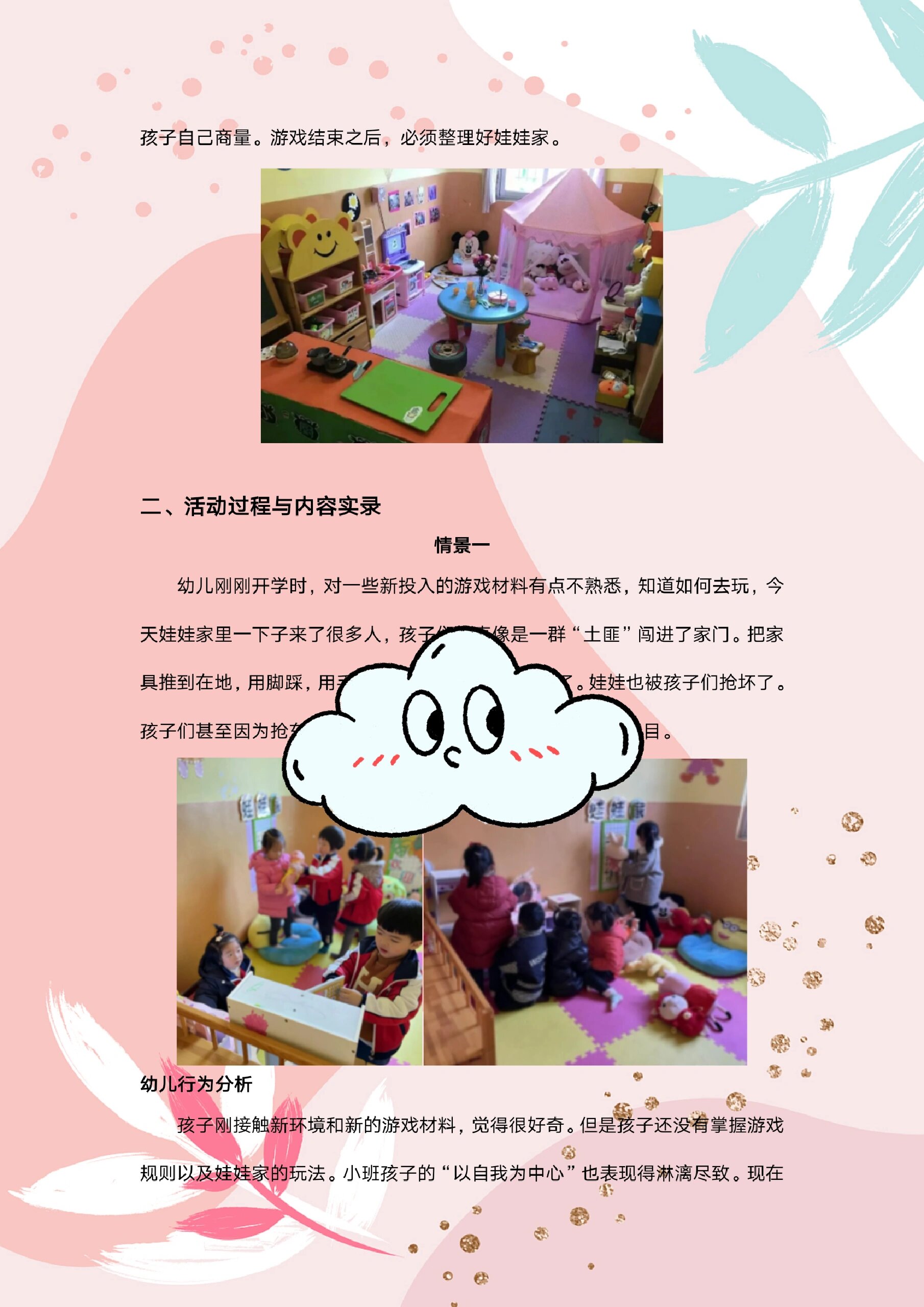 幼儿园小班优秀游戏案例《快乐的娃娃家》