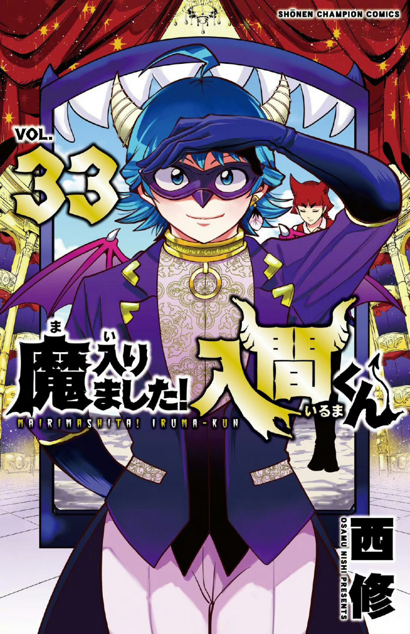 入间同学入魔了# 最新第33卷封面