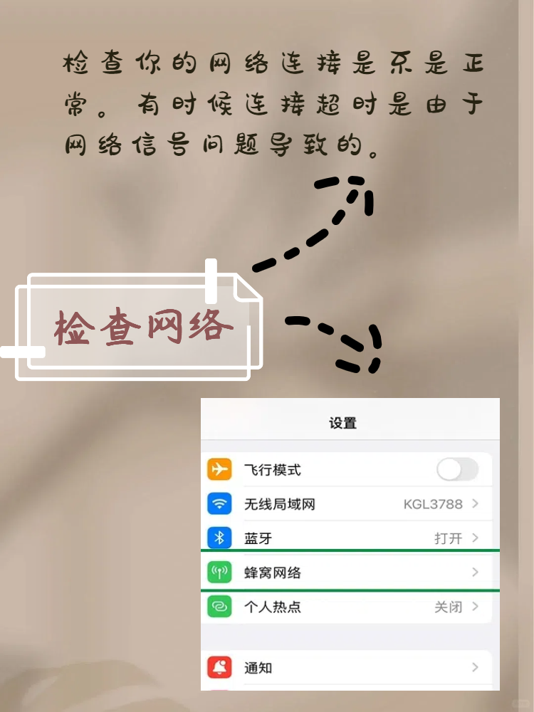 有时候连接超时是由于网络信号问题导致的.