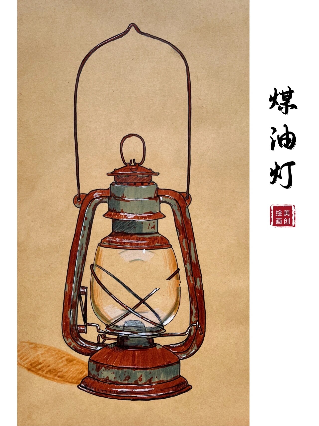 美术课程|煤油灯