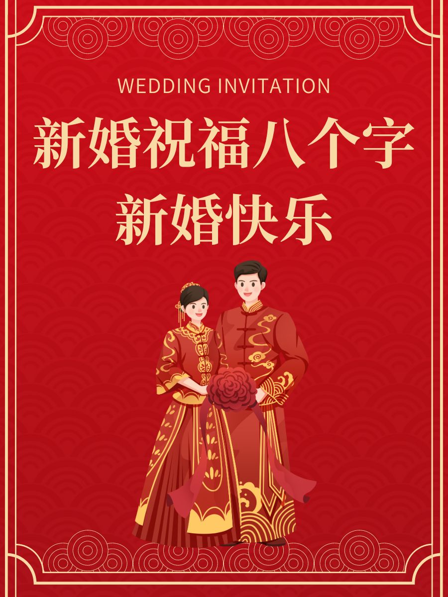 新婚祝福八个字新婚快乐 9595幸福 @海听风书的动态