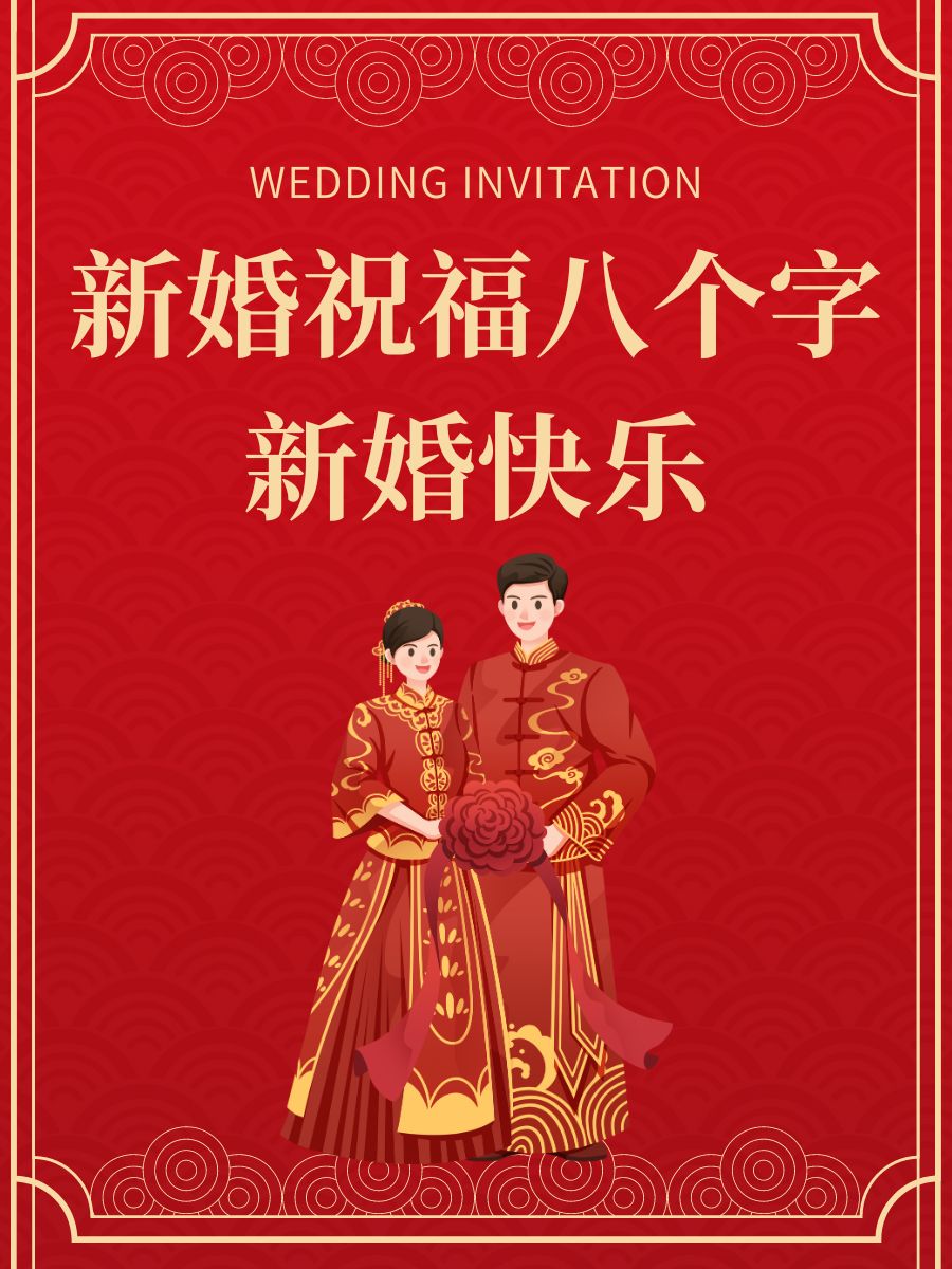 新婚祝福八个字新婚快乐 9595幸福.@海听风书的动态