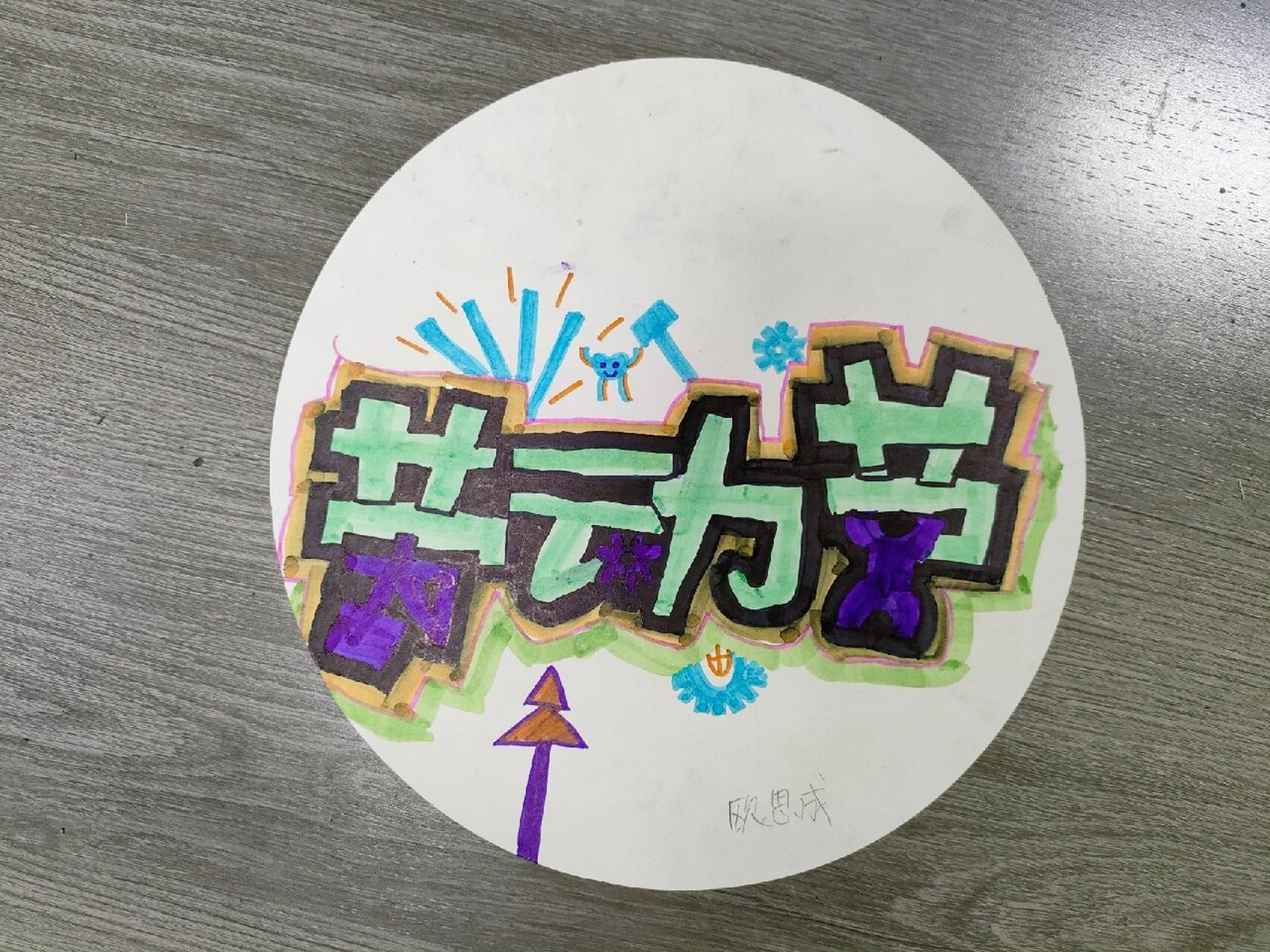 劳动节 pop字体设计 创意美术 绘画 画画