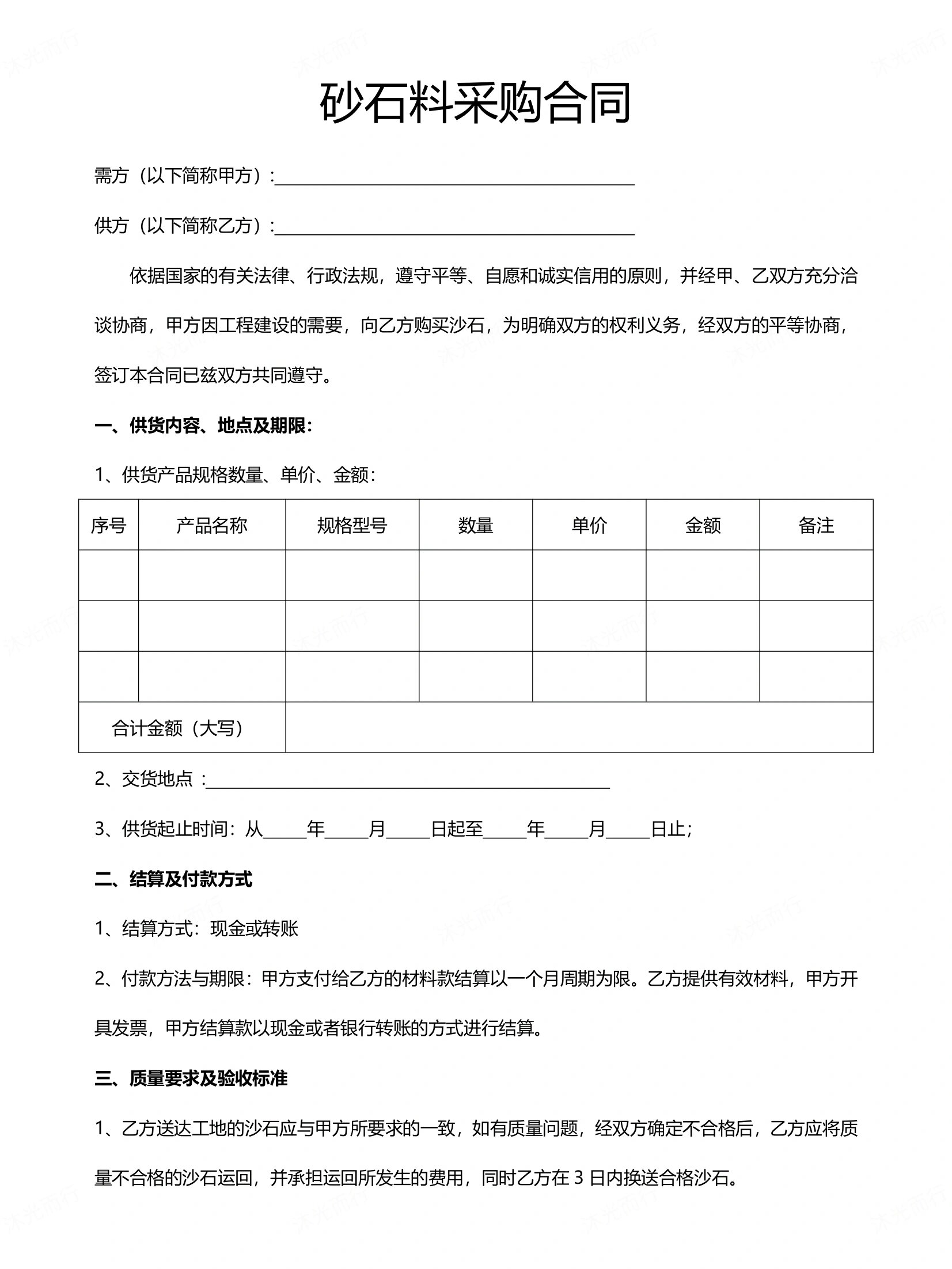 砂石料采购合同