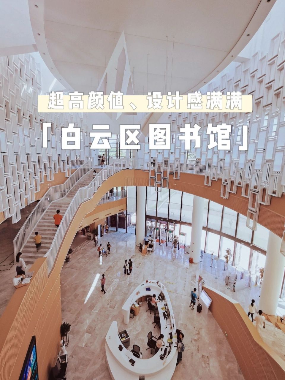 超高颜值的新晋网红图书馆——白云区图书馆 - 73由"中国馆之父"