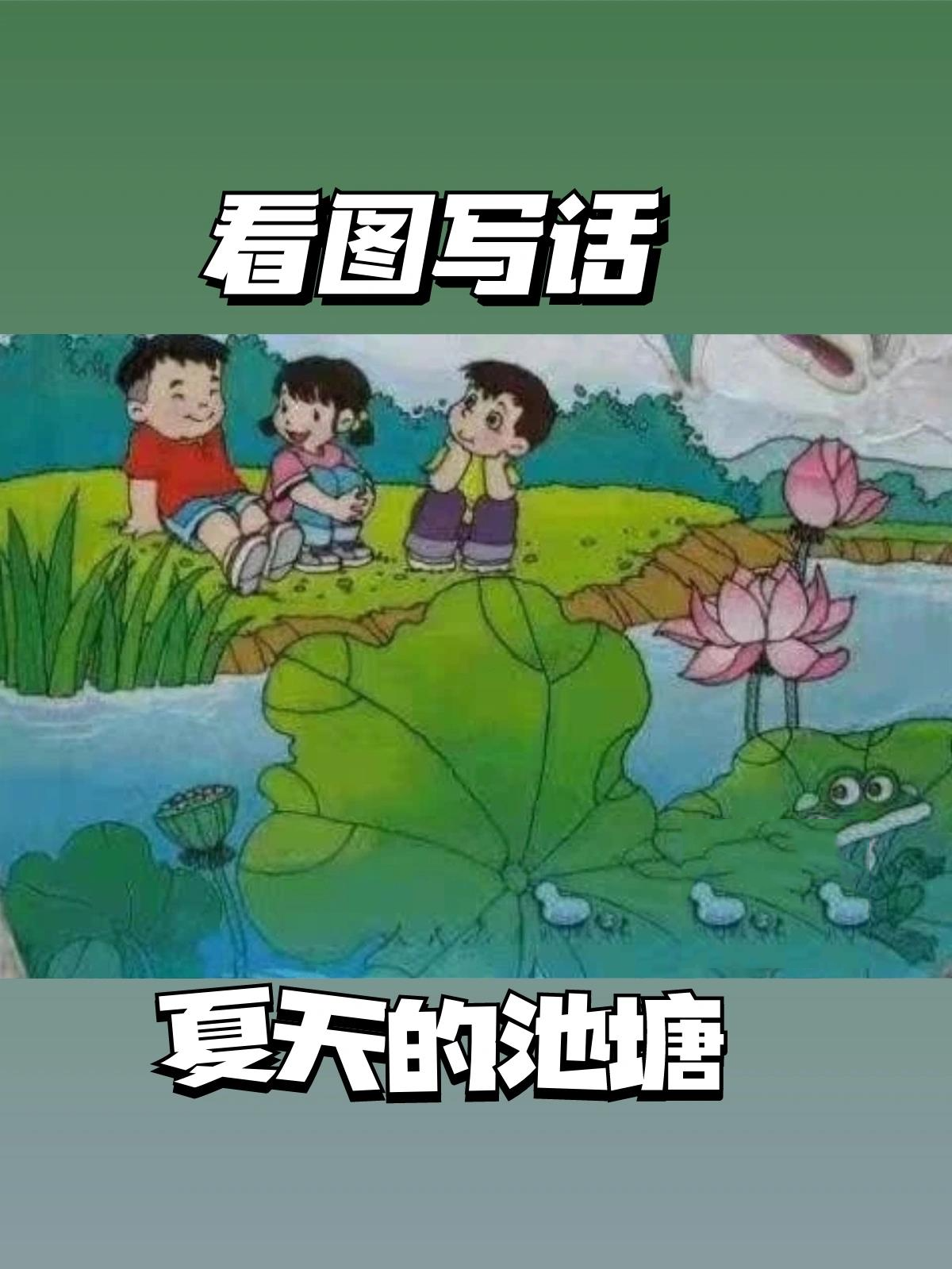 《夏天的池塘》momo的看图写话(附方法