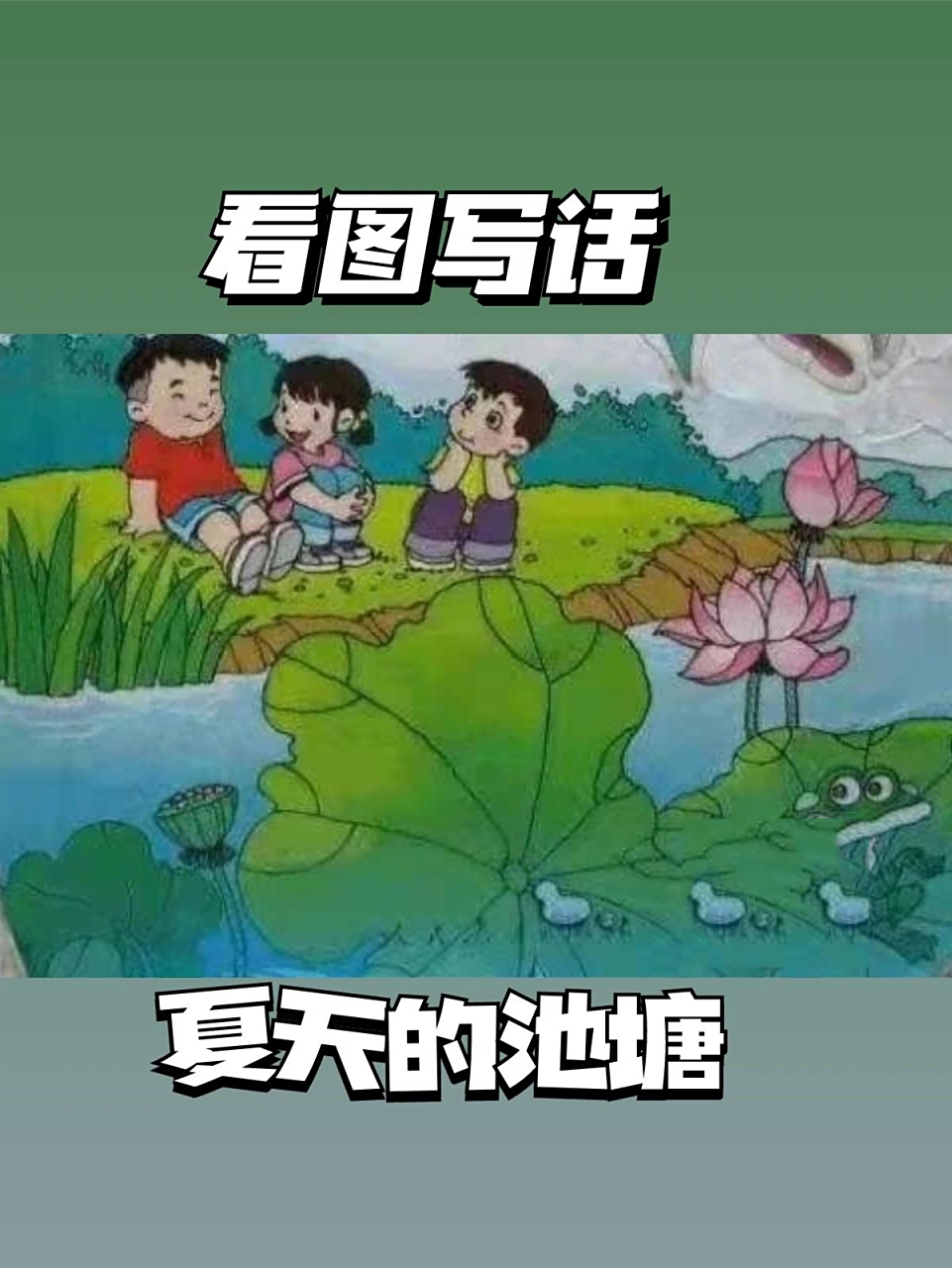 momo的第二篇看图写话 要求: 1,有题目《夏天的池塘》或者《夏天到了