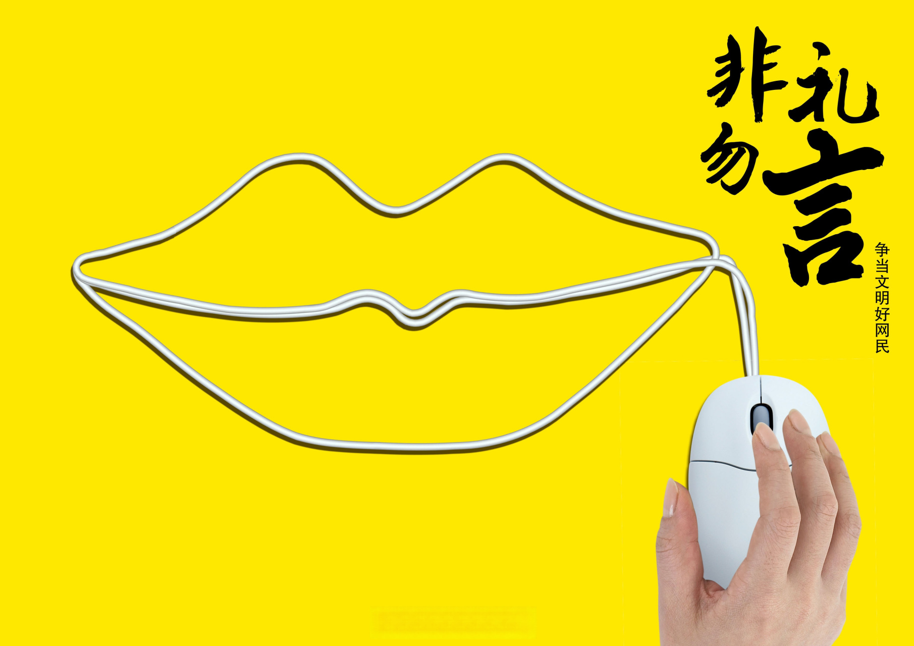 公益广告# 非礼勿言