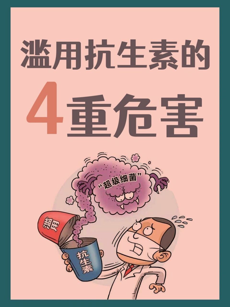 滥用抗生素的"四重危害"92 1.