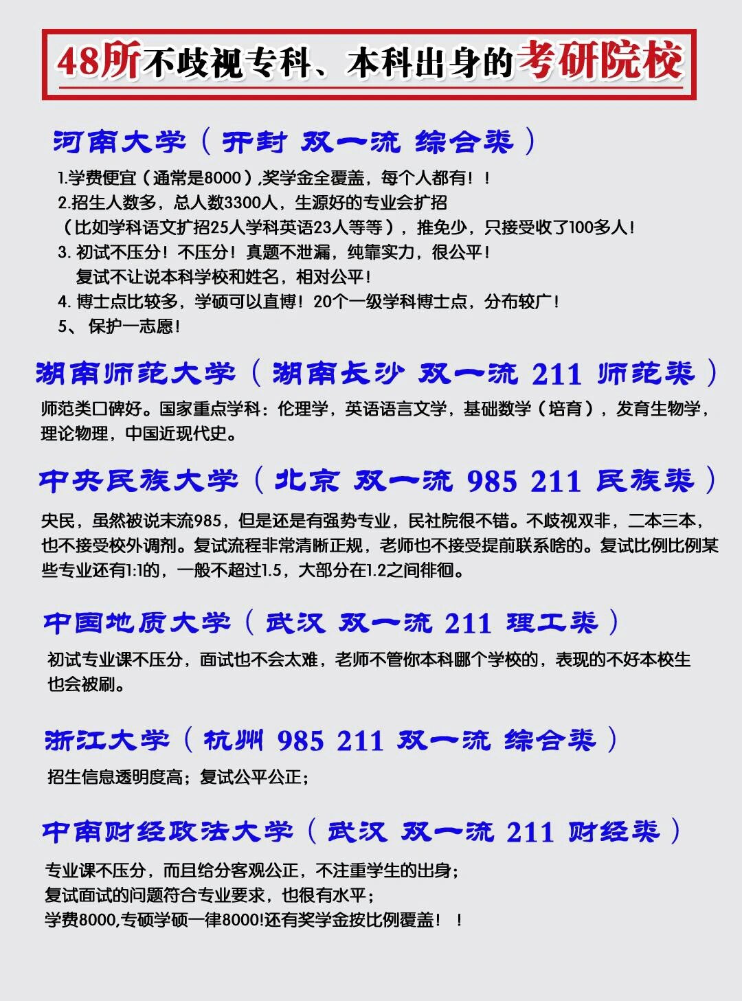 48所不歧视专科本科出身的考研院校