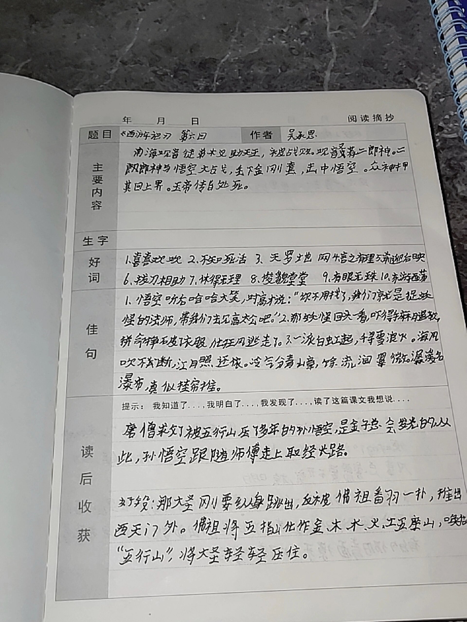 《西游记》第六回读书笔记