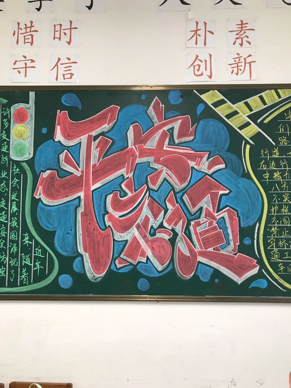 交通安全黑板报 这么爱涂鸦当然要把涂鸦整上黑板 其实主题字有点画太