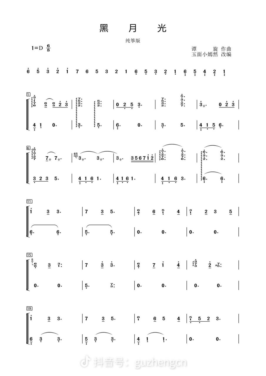 《黑月光》古筝谱来啦! 嫣然的编配yyds,喜欢的宝子自取喔!