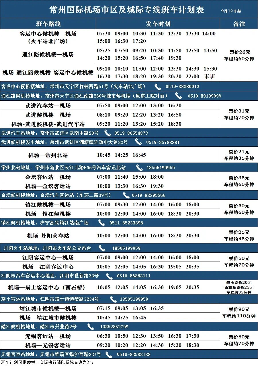 常州机场大巴发车时间
