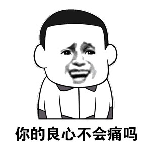 字的表情图片没良心的图片 表情包不信任的表情包的表情包不是你的话