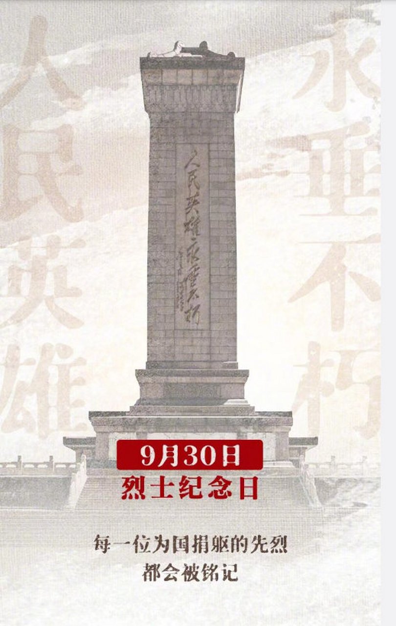 烈士纪念日祭英烈 每年的9月30日记住这个激励人心的日子,也是我们