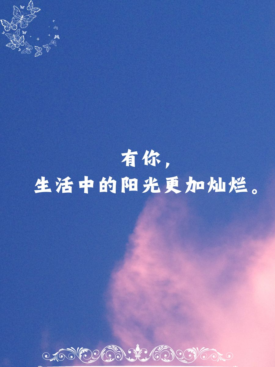 有你真好的句子温暖短句  有你,生活中的阳光更加灿烂.