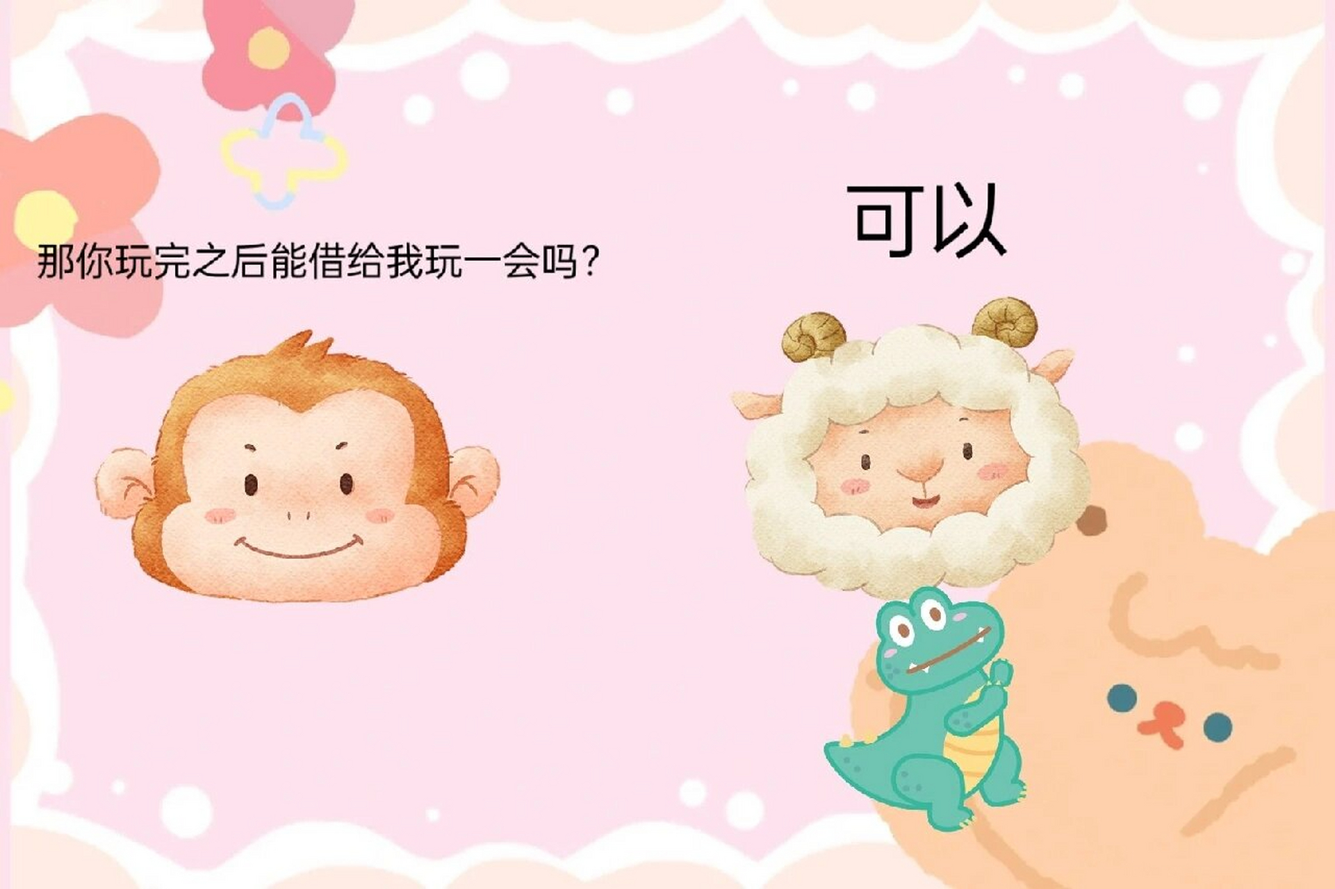 小班社会领域《小猴借玩具》 活动目标 1.