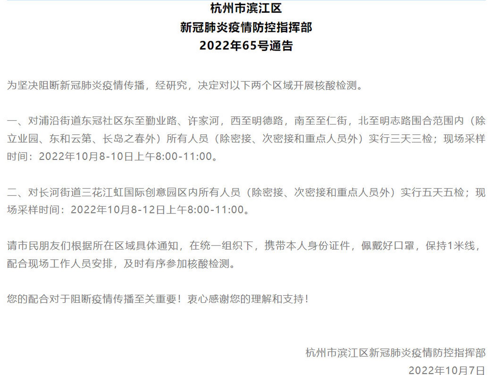 【杭州市滨江区新冠肺炎疫情防控指挥部2022年65号通告】为坚决阻断新