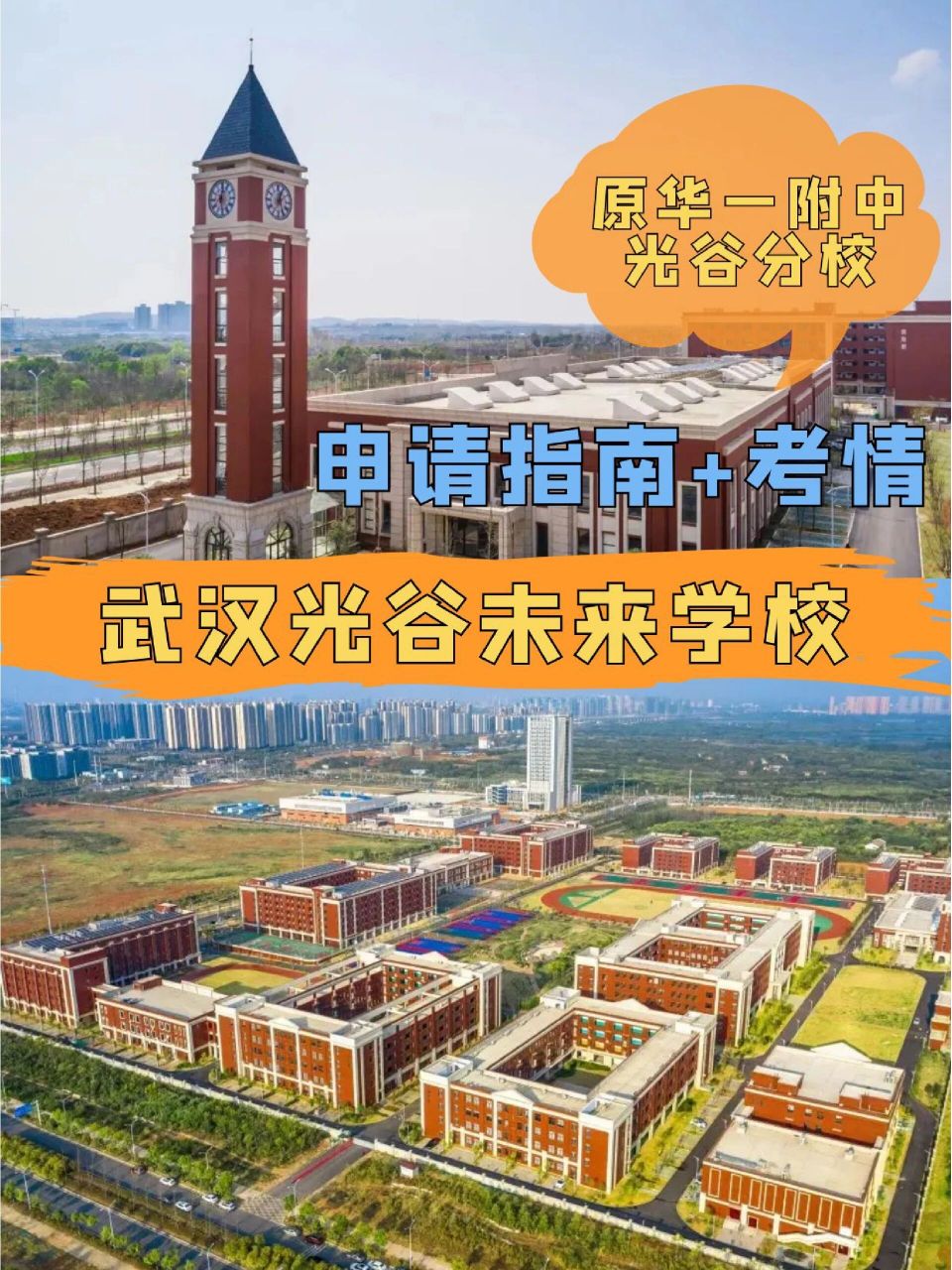 升学传奇武汉光谷未来学校申请指南附考情 首届高考取得了清华1人