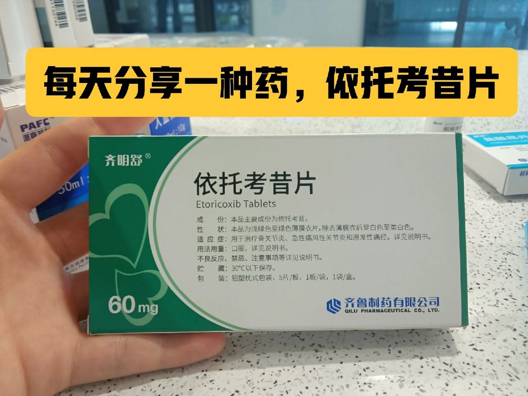 每天分享一种药:依托考昔片. 【安康信】依托考昔片 【适应症】:本品