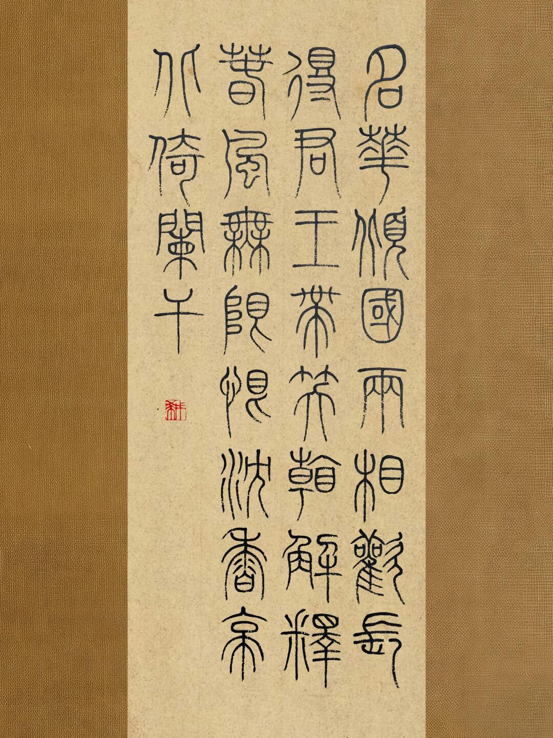 小篆作品|唐·李白《清平调三首》95