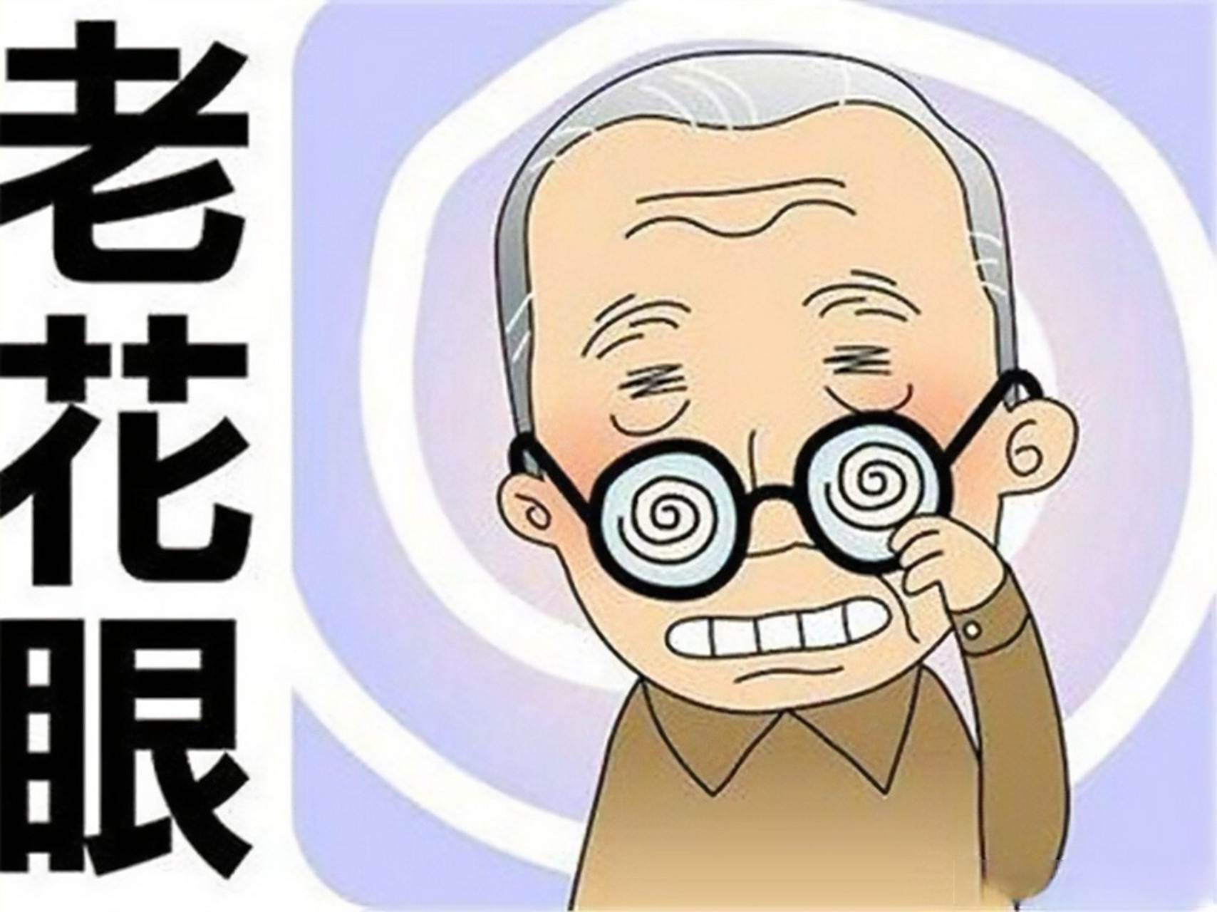 眼健康光明计划#  问答: 1,游医生,怎么能发现自己老花了呢?