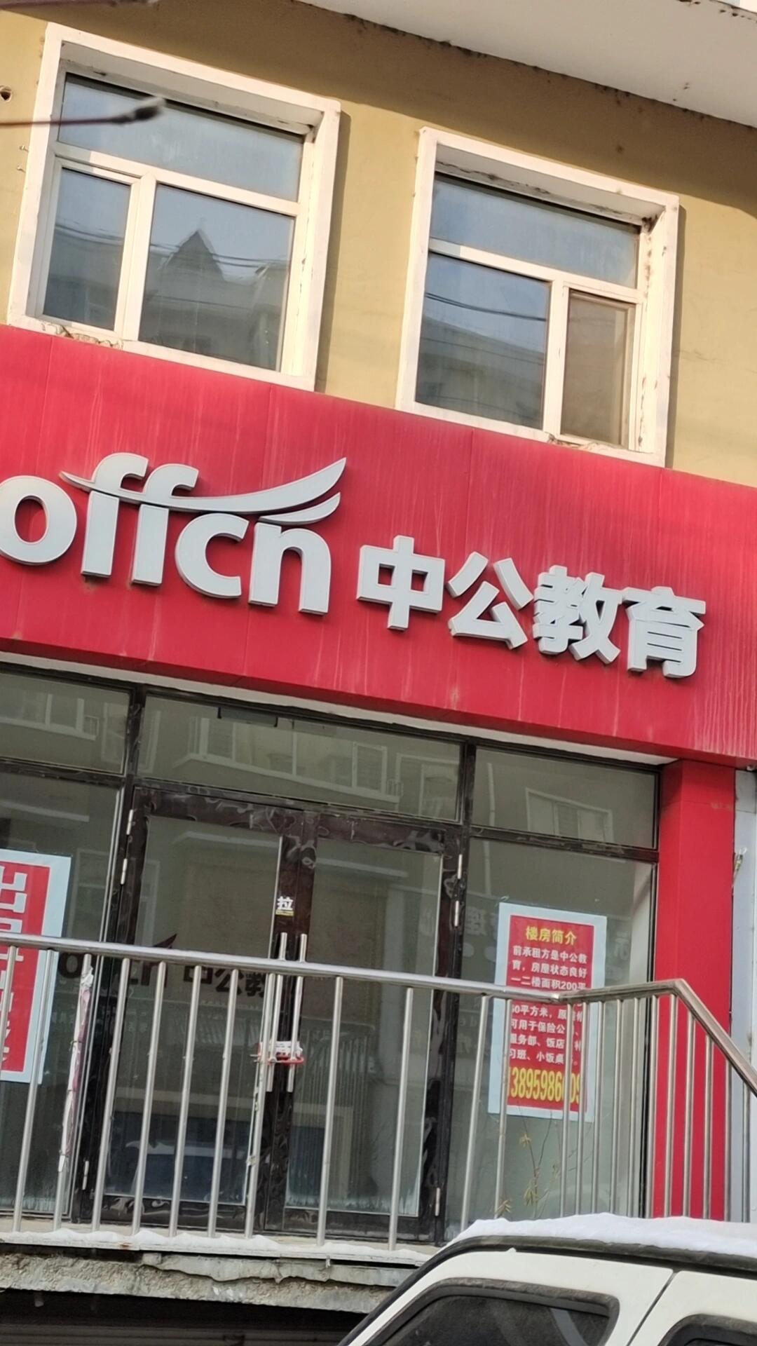 北京总部退费总结 我于22号下午到达北京中公教育总部签好了分期协议