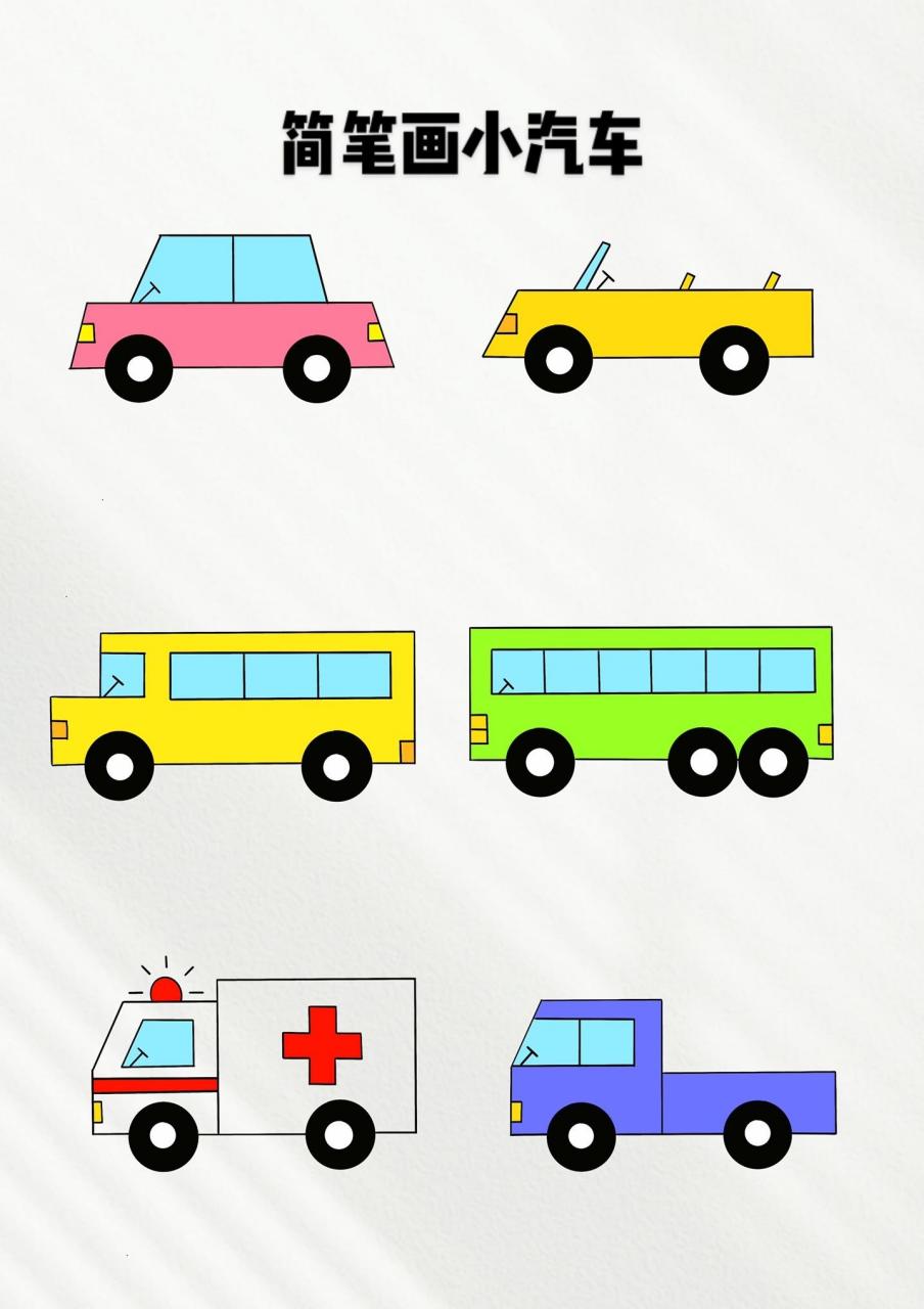 汽车简笔画.各种小汽车,简单几步就能画好 简笔画