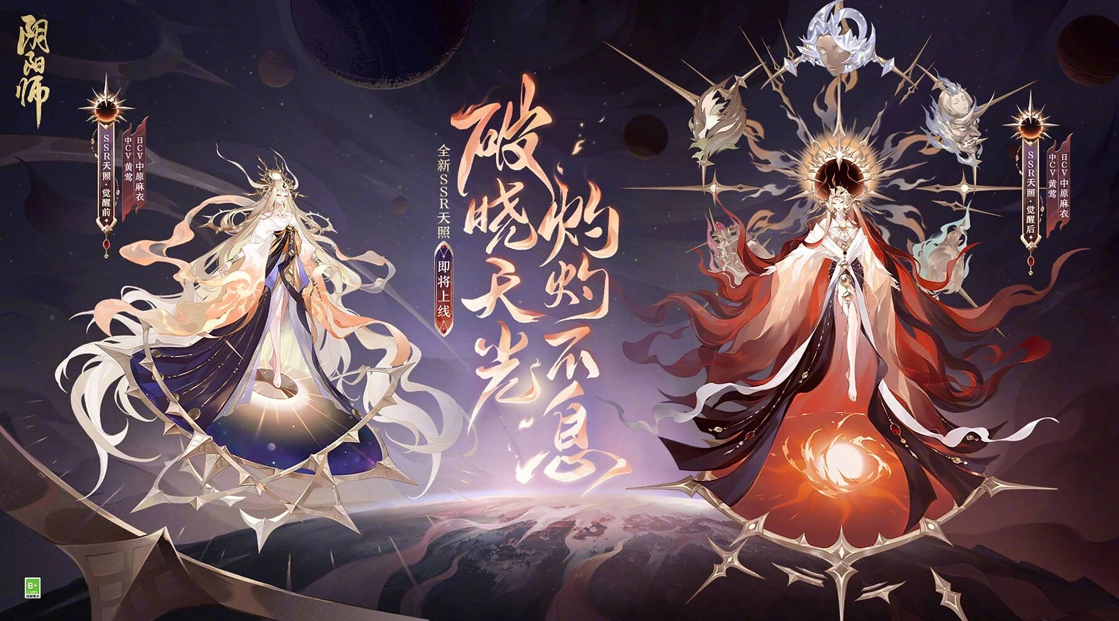 《阴阳师》全新ssr阶式神 天照   ☆天照式神鉴赏☆ 夕落时分降临的