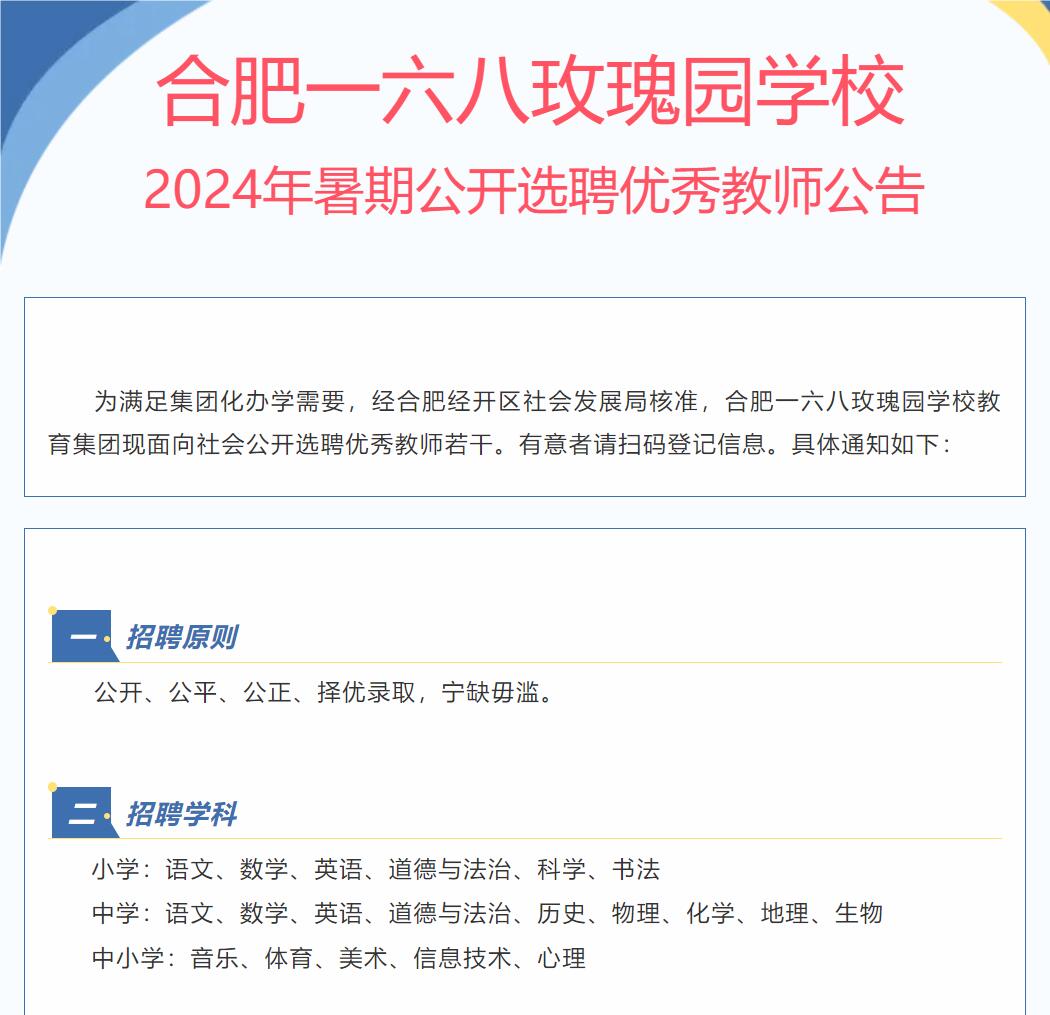 合肥一六八玫瑰园学校招小学初中教师!