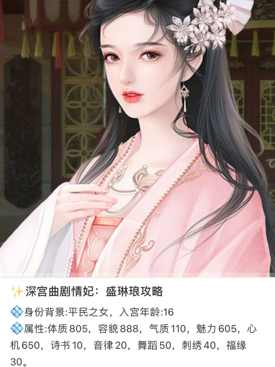 78深宫曲剧情妃:盛琳琅攻略 94身份背景:平民之女,入宫年龄:16
