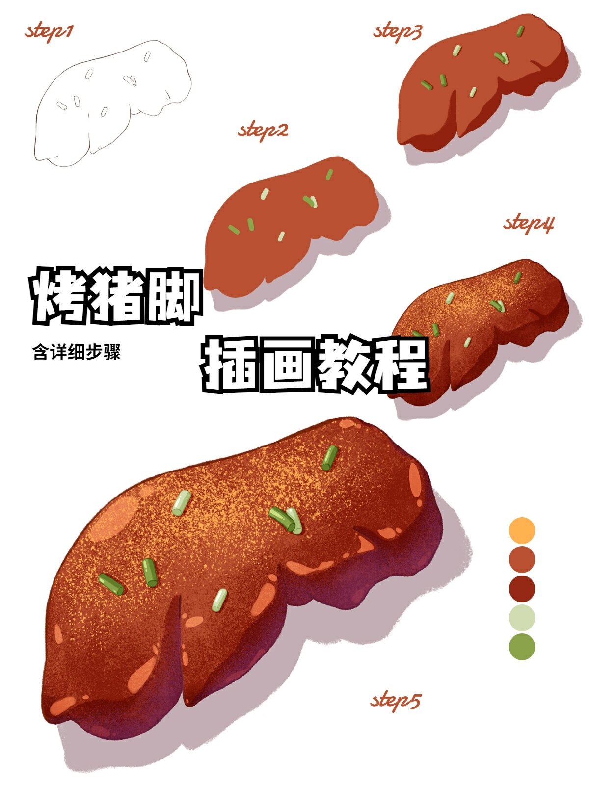 插画教程‖ 烤猪蹄画法 烤猪蹄吃的少,找了张图片画的,看着有没有食欲