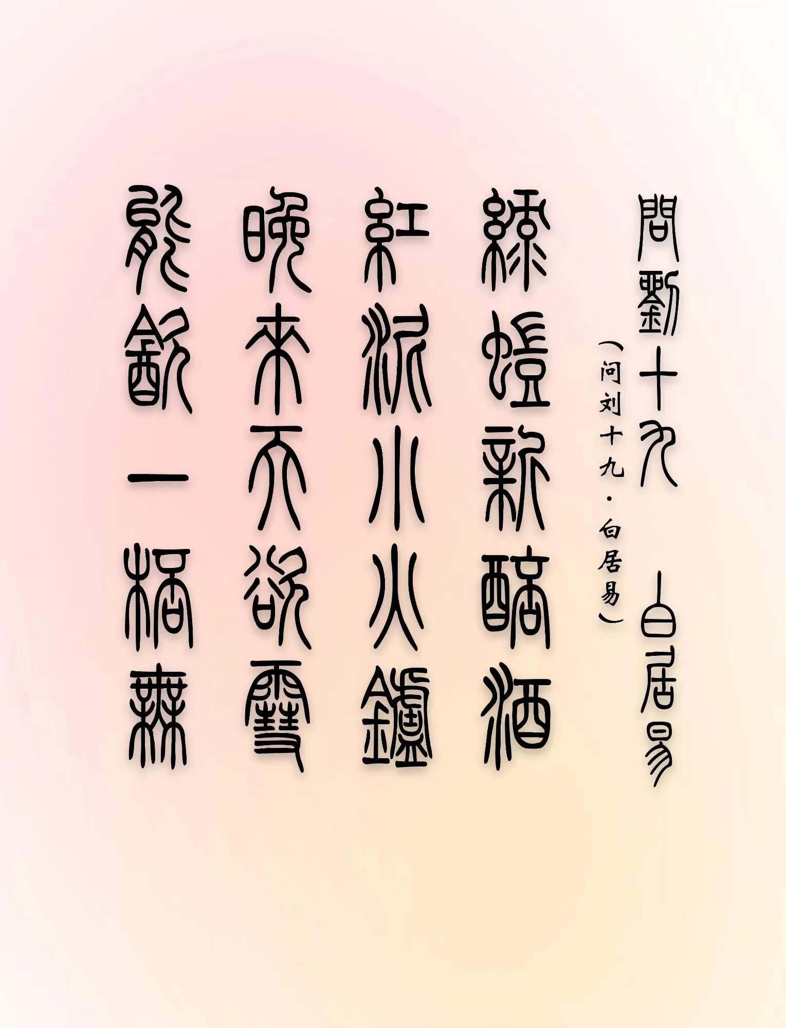篆书创作|五言绝句篆书集字(四