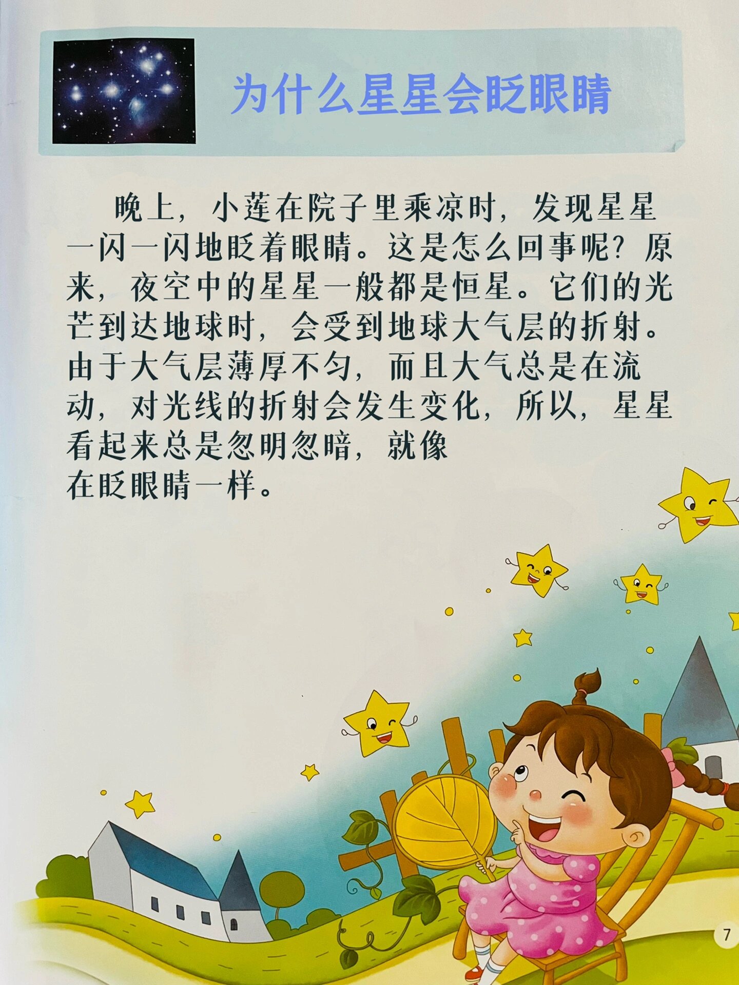 为什么天上的星星会眨眼