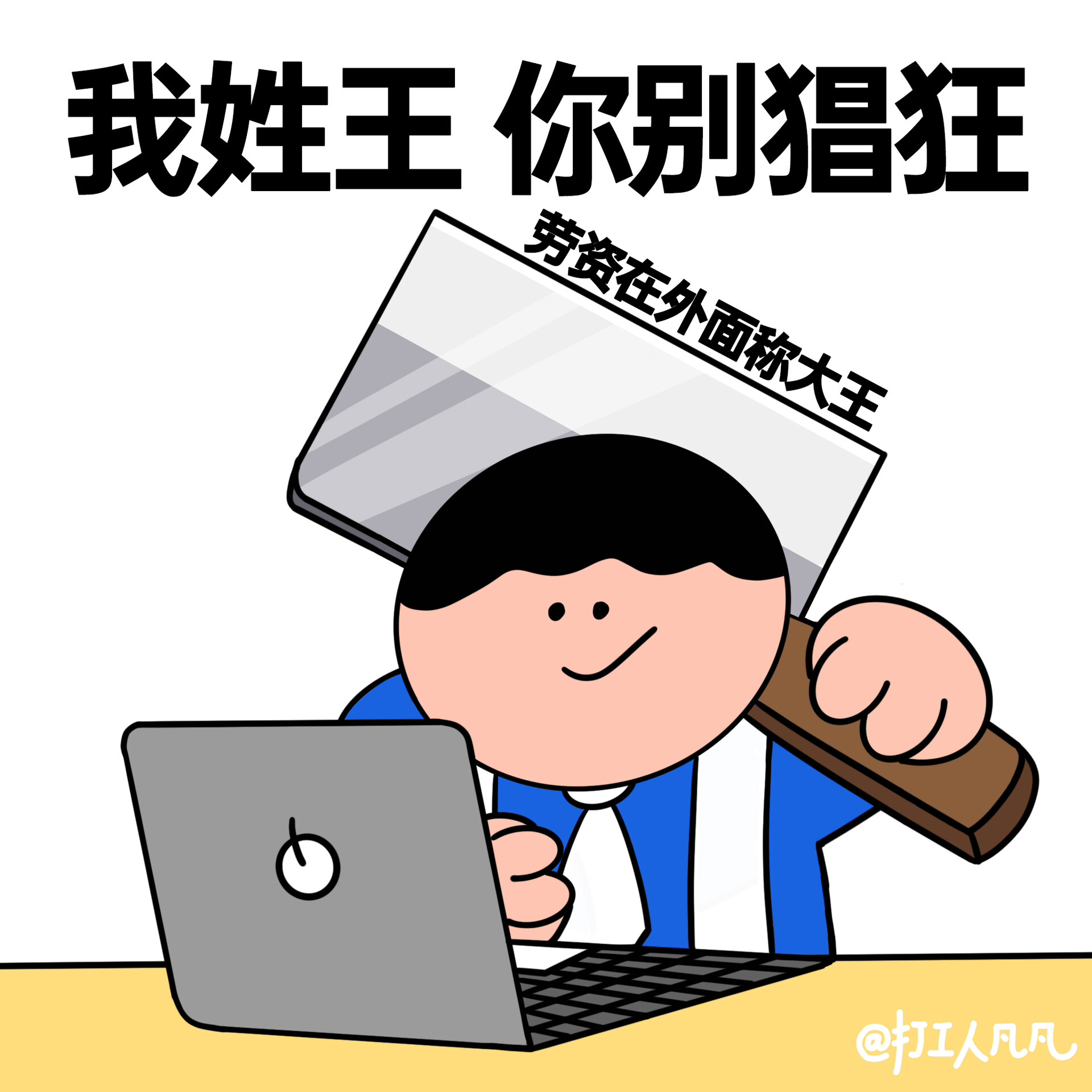 今后办公室里谁敢惹我 这套表情包送给他 我姓张,你别